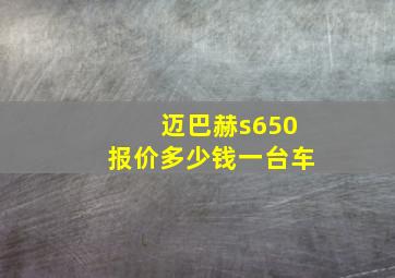 迈巴赫s650报价多少钱一台车