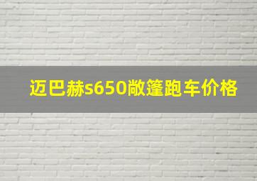 迈巴赫s650敞篷跑车价格