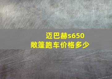 迈巴赫s650敞篷跑车价格多少