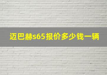 迈巴赫s65报价多少钱一辆