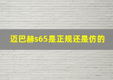 迈巴赫s65是正规还是仿的