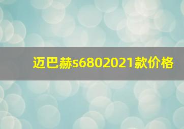 迈巴赫s6802021款价格