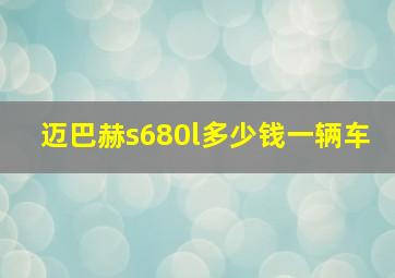 迈巴赫s680l多少钱一辆车