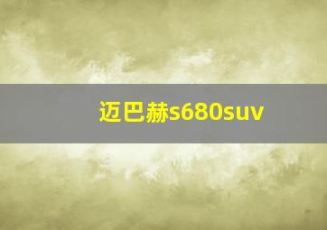 迈巴赫s680suv