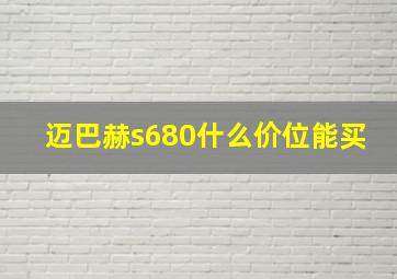 迈巴赫s680什么价位能买