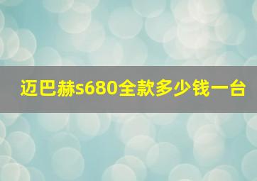 迈巴赫s680全款多少钱一台