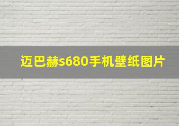 迈巴赫s680手机壁纸图片