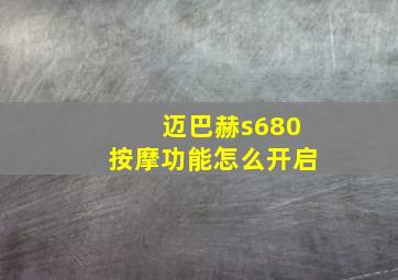 迈巴赫s680按摩功能怎么开启