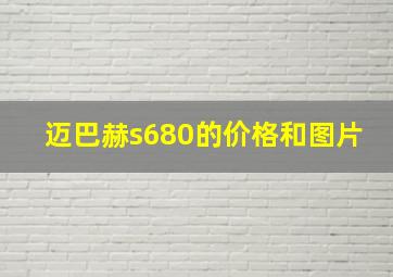 迈巴赫s680的价格和图片