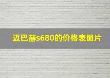 迈巴赫s680的价格表图片