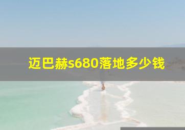 迈巴赫s680落地多少钱