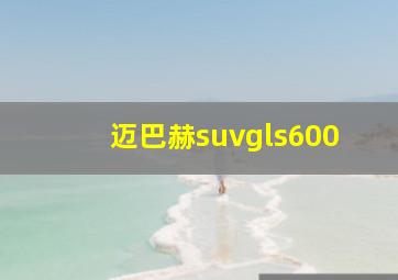 迈巴赫suvgls600