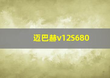 迈巴赫v12S680