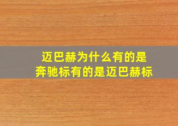 迈巴赫为什么有的是奔驰标有的是迈巴赫标