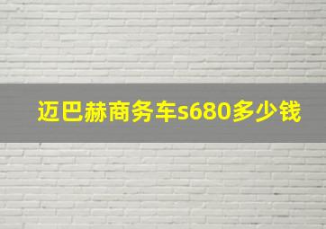 迈巴赫商务车s680多少钱