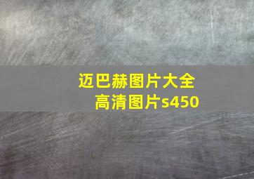 迈巴赫图片大全高清图片s450