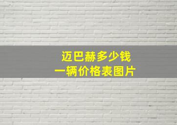 迈巴赫多少钱一辆价格表图片