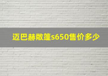 迈巴赫敞篷s650售价多少