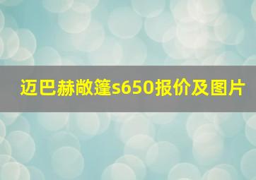 迈巴赫敞篷s650报价及图片