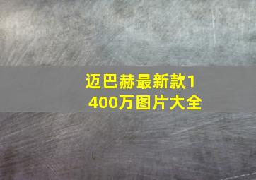 迈巴赫最新款1400万图片大全