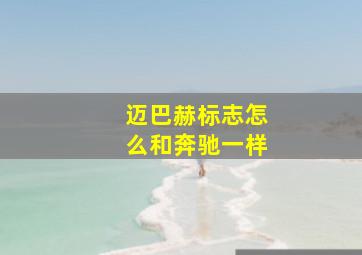 迈巴赫标志怎么和奔驰一样