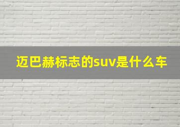 迈巴赫标志的suv是什么车