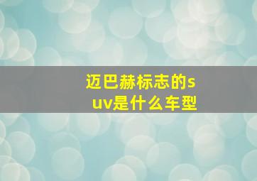 迈巴赫标志的suv是什么车型