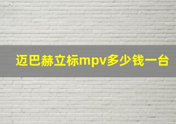 迈巴赫立标mpv多少钱一台