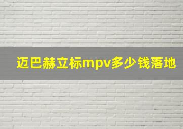 迈巴赫立标mpv多少钱落地