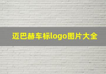 迈巴赫车标logo图片大全