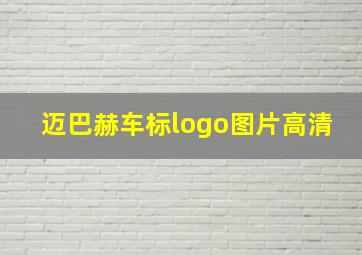 迈巴赫车标logo图片高清