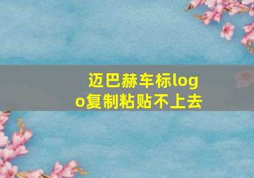 迈巴赫车标logo复制粘贴不上去