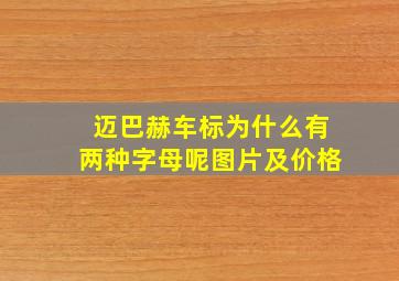 迈巴赫车标为什么有两种字母呢图片及价格