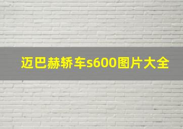 迈巴赫轿车s600图片大全