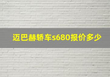 迈巴赫轿车s680报价多少