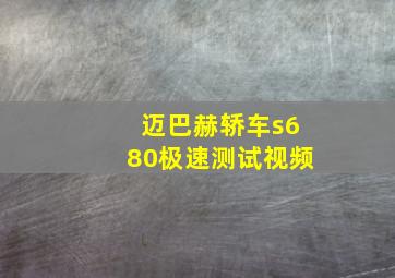 迈巴赫轿车s680极速测试视频