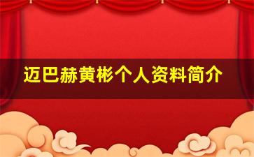 迈巴赫黄彬个人资料简介