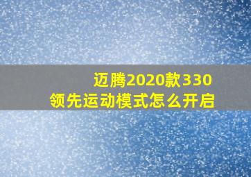 迈腾2020款330领先运动模式怎么开启