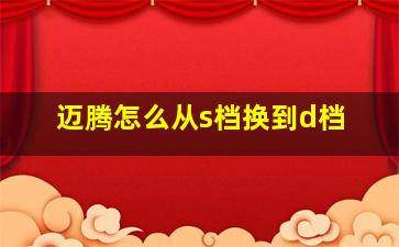 迈腾怎么从s档换到d档