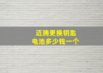 迈腾更换钥匙电池多少钱一个