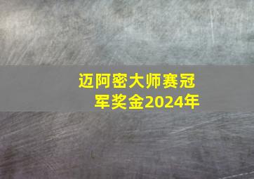 迈阿密大师赛冠军奖金2024年