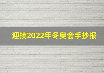 迎接2022年冬奥会手抄报