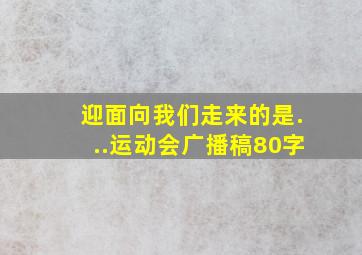 迎面向我们走来的是...运动会广播稿80字