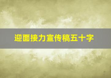 迎面接力宣传稿五十字