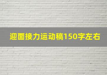 迎面接力运动稿150字左右