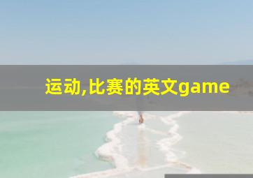 运动,比赛的英文game