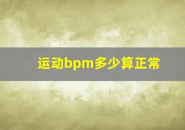 运动bpm多少算正常