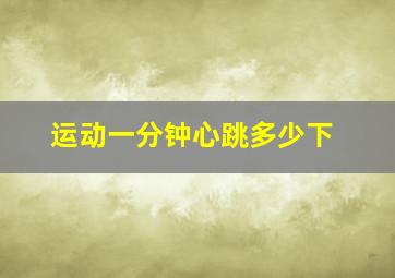 运动一分钟心跳多少下