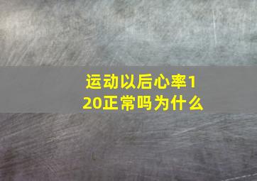 运动以后心率120正常吗为什么