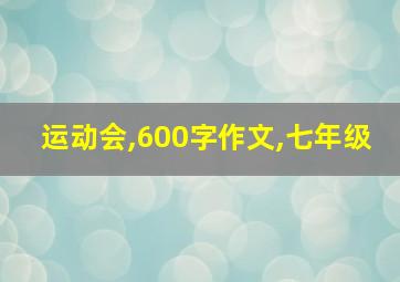 运动会,600字作文,七年级